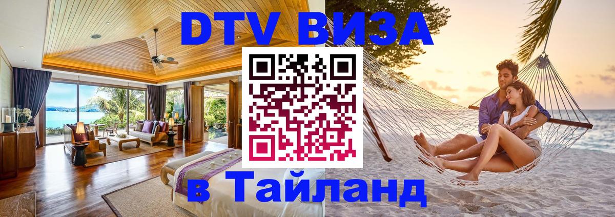 Visa в Таиланд 